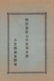 (小笠郡城東医会)明治37年度報告書（静岡県）