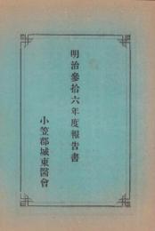 (小笠郡城東医会)明治36年度報告書（静岡県）