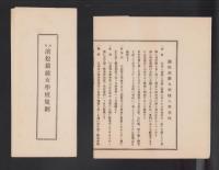 浜松裁縫女学校規則/浜松裁縫女学校入学案内　2枚一括(静岡県）
