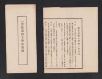 浜松裁縫女学校規則/浜松裁縫女学校入学案内　2枚一括(静岡県）