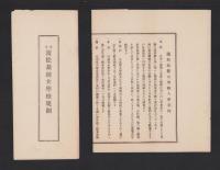 浜松裁縫女学校規則/浜松裁縫女学校入学案内　2枚一括(静岡県）