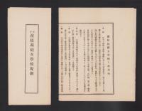 浜松裁縫女学校規則/浜松裁縫女学校入学案内　2枚一括(静岡県）