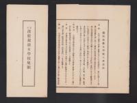 浜松裁縫女学校規則/浜松裁縫女学校入学案内　2枚一括(静岡県）