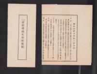 浜松裁縫女学校規則/浜松裁縫女学校入学案内　2枚一括(静岡県）