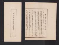 浜松裁縫女学校規則/浜松裁縫女学校入学案内　2枚一括(静岡県）