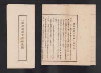 浜松裁縫女学校規則/浜松裁縫女学校入学案内　2枚一括(静岡県）