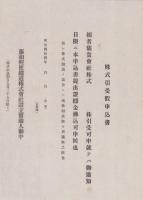 藤相鉄道株式会社創立時資料　6点一括　-明治44年頃- (静岡県）