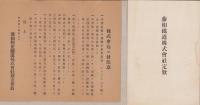藤相鉄道株式会社創立時資料　6点一括　-明治44年頃- (静岡県）