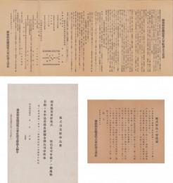 (一枚刷）藤相鉄道株式会社創立時資料　3枚一括　-明治44年頃- (静岡県）　