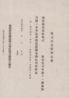 (一枚刷）藤相鉄道株式会社創立時資料　3枚一括　-明治44年頃- (静岡県）　