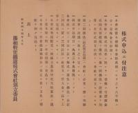 (一枚刷）藤相鉄道株式会社創立時資料　3枚一括　-明治44年頃- (静岡県）　