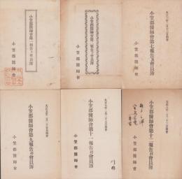 小笠郡医師会　報告并会員簿　不揃6冊（第1～12内）　-明治41年～大正8年-(静岡県)
