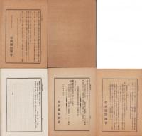 静岡県医事衛生令達報告　不揃5冊一括　-明治41年～大正4年-