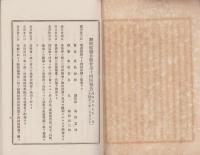静岡県聯合医会第14回報告/静岡県聯合医会第15回通常会議事録　2冊一括　-明治37～38年-