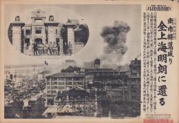 （日刊時事写真　電送ニュース）上海戦線特報　南市掃蕩成り　全上海明朗に還る　-皇軍の南市爆撃と南市々党部を占拠の横田憲兵部隊-　昭和12年11月14日