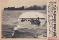 （日刊時事写真　電送ニュース）上海戦線特報　江南全野を圧す皇軍の武威　-奇襲杭州湾敵前上陸-　昭和12年11月12日
