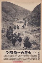 （日刊時事写真　電送ニュース）北支戦線特報　太原の一角陥つ　-山岳地帯を進軍の騎兵部隊-　昭和12年11月7日
