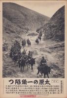 （日刊時事写真　電送ニュース）北支戦線特報　太原の一角陥つ　-山岳地帯を進軍の騎兵部隊-　昭和12年11月7日