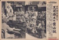（日刊時事写真　電送ニュース）日本軍守護の下　王道楽土の宝山城　-兵隊のオルガンに合わせて唱歌の稽古をする宝山県の人々-　昭和12年10月27日