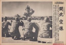 （日刊時事写真　電送ニュース）上海戦線特報　閘北空爆　-敵の重要軍事基地鉄道管理局の爆破-　昭和12年10月24日