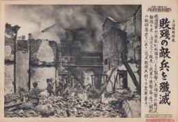 （日刊時事写真　電送ニュース）上海戦線特報　敗残の敵兵を殲滅　-敗残兵狩りの皇軍勇士-　昭和12年10月6日
