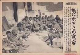（日刊時事写真　電送ニュース）上海戦線特報　敵に示すこの寛容　-捕虜にキャラメル・サイダー等温情を示す我軍-　昭和12年10月1日