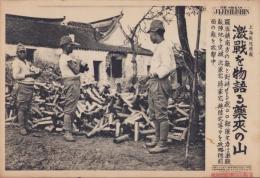 （日刊時事写真　電送ニュース）上海戦線特報　激戦を物語る薬莢の山　-羅店鎮南方の敵と対峙する我部隊主力-　昭和12年9月24日