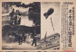 （日刊時事写真　電送ニュース）準戦時体制下の防空演習　ポッカリ浮いた防空気球　-第一徴兵が掲げる防空気球、市役所前の焼火作業、築地病院に於ける防毒班救護版の活躍-　昭和12年9月19日