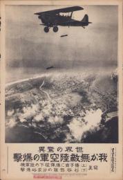 （日刊時事写真　電送ニュース）世界の驚異　我が無敵陸空軍の爆撃　-揚子崗に爆弾投下の陸軍機、杉谷部隊の沙家峪爆撃-　昭和12年9月19日