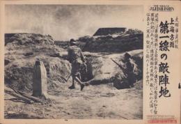 （日刊時事写真　電送ニュース）支那事変特報　上海方面第一線の敵陣地　-堅固な敵のトーチカ内-　昭和12年9月8日