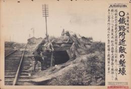 （日刊時事写真　電送ニュース）上海戦線特報　○鉄路附近敵の塹壕　-巧に造られた敵の塹壕と日本陸軍の勇士-　昭和12年8月31日
