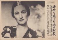 （日刊時事写真新聞）帝位を賭けた恋の対象　-エドワード八世の結婚相手ウォリス・シンプソン夫人-　昭和11年12月6日