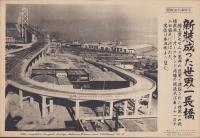（日刊時事写真新聞）新装成った世界一長橋　-サンフランシスコ側より望むオークランド湾橋-　昭和11年12月2日