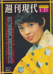 週刊現代　昭和46年1月21日号　表紙モデル・岡崎友紀