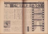 週刊現代　昭和46年1月21日号　表紙モデル・岡崎友紀