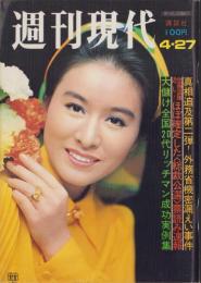 週刊現代　昭和47年4月27日号　表紙モデル・栗原小巻