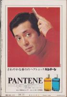 週刊現代　昭和47年4月27日号　表紙モデル・栗原小巻