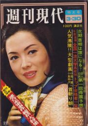 週刊現代　昭和47年3月30日号　表紙モデル・佐久間良子