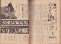 週刊現代　昭和47年3月30日号　表紙モデル・佐久間良子