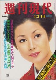 週刊現代　昭和47年12月14日号　表紙モデル・磯野洋子