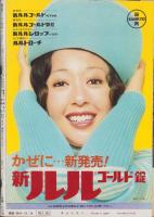 週刊現代　昭和47年12月14日号　表紙モデル・磯野洋子