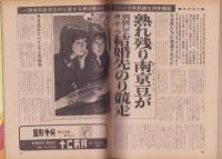 週刊現代　昭和47年12月14日号　表紙モデル・磯野洋子