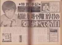 週刊現代　昭和49年6月6日号　表紙モデル・大原麗子