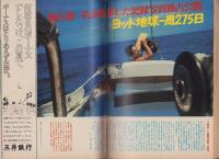 週刊現代　昭和49年6月6日号　表紙モデル・大原麗子