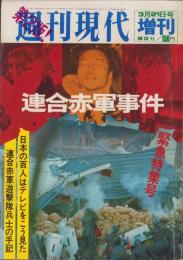 連合赤軍事件　緊急特集号　-週刊現代昭和47年3月21日増刊号-