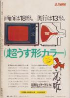 連合赤軍事件　緊急特集号　-週刊現代昭和47年3月21日増刊号-