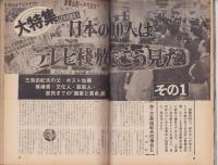 連合赤軍事件　緊急特集号　-週刊現代昭和47年3月21日増刊号-