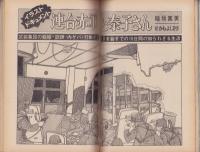 連合赤軍事件　緊急特集号　-週刊現代昭和47年3月21日増刊号-