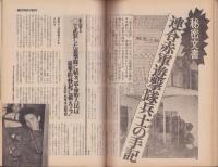 連合赤軍事件　緊急特集号　-週刊現代昭和47年3月21日増刊号-