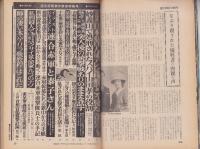 連合赤軍事件　緊急特集号　-週刊現代昭和47年3月21日増刊号-